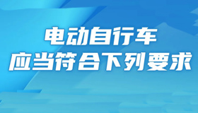 【海報】速看！你的電動車是否符合標(biāo)準(zhǔn)？